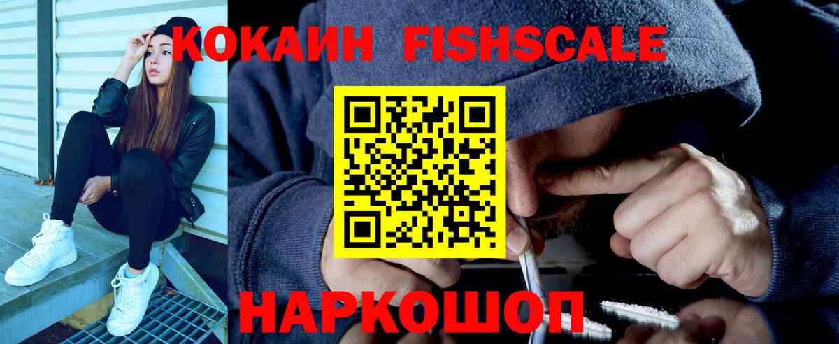 КОКАИН FishScale Мелеуз